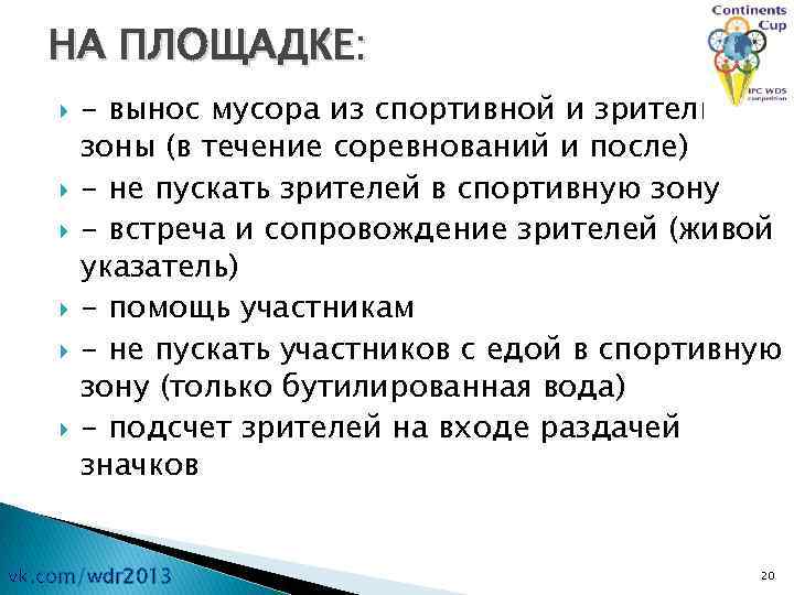 НА ПЛОЩАДКЕ: - вынос мусора из спортивной и зрительской зоны (в течение соревнований и