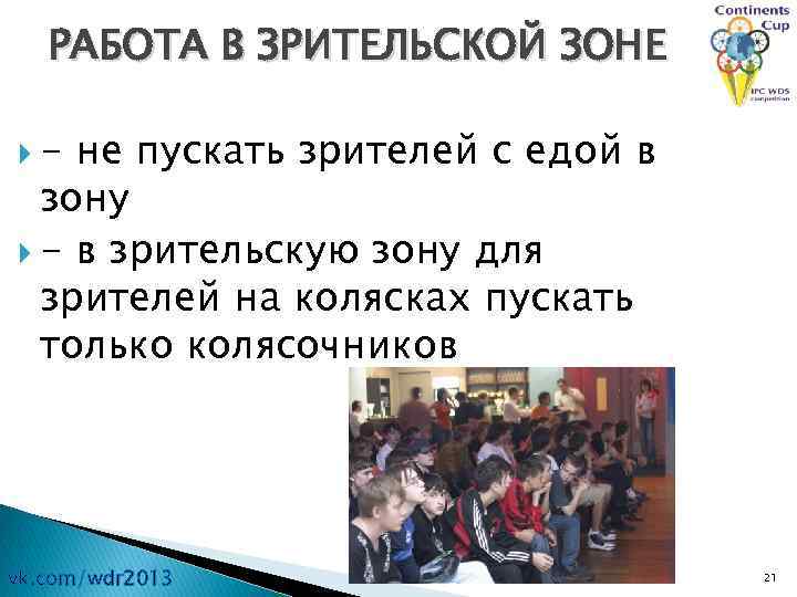 РАБОТА В ЗРИТЕЛЬСКОЙ ЗОНЕ - не пускать зрителей с едой в зону - в