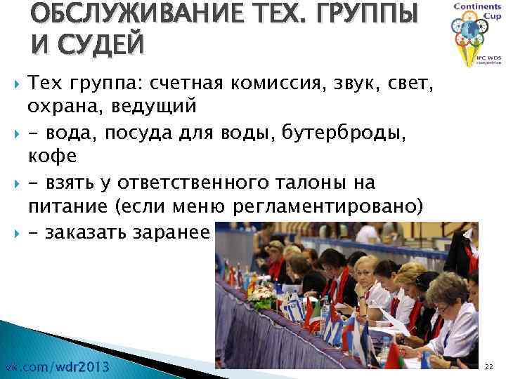 ОБСЛУЖИВАНИЕ ТЕХ. ГРУППЫ И СУДЕЙ Тех группа: счетная комиссия, звук, свет, охрана, ведущий -