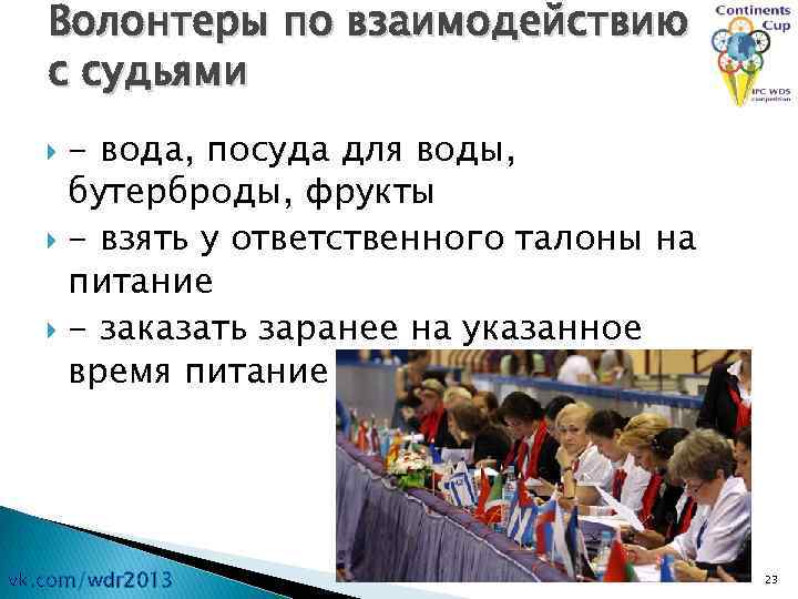 Волонтеры по взаимодействию с судьями - вода, посуда для воды, бутерброды, фрукты - взять