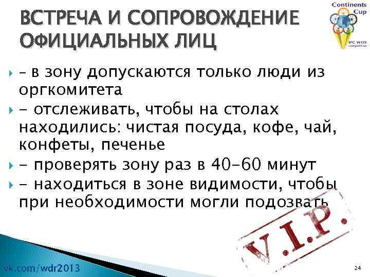 ВСТРЕЧА И СОПРОВОЖДЕНИЕ ОФИЦИАЛЬНЫХ ЛИЦ - в зону допускаются только люди из оргкомитета -