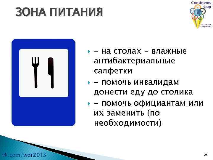 ЗОНА ПИТАНИЯ vk. com/wdr 2013 - на столах - влажные антибактериальные салфетки - помочь