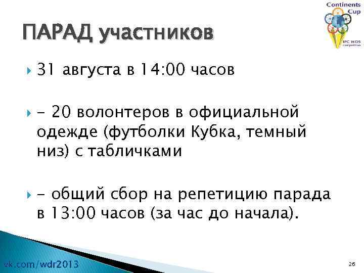 ПАРАД участников 31 августа в 14: 00 часов - 20 волонтеров в официальной одежде