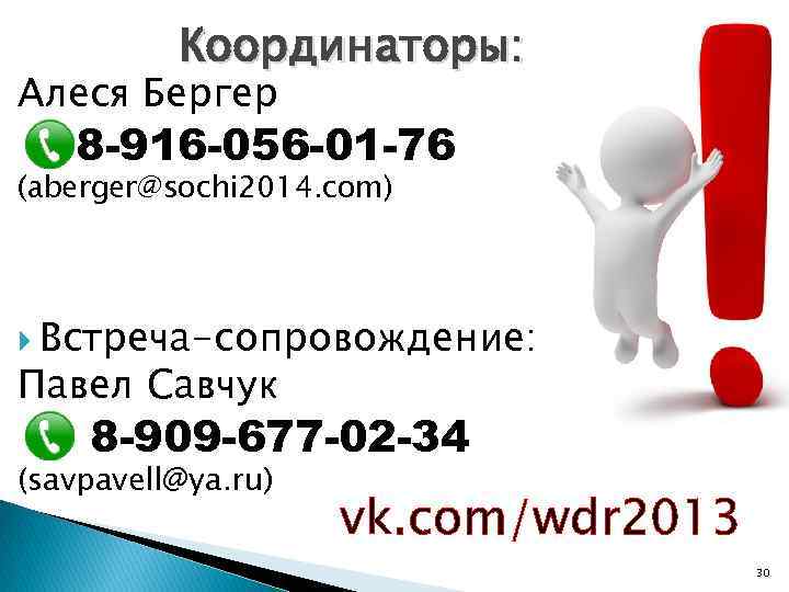 Координаторы: Алеся Бергер 8 -916 -056 -01 -76 (aberger@sochi 2014. com) Встреча-сопровождение: Павел Савчук