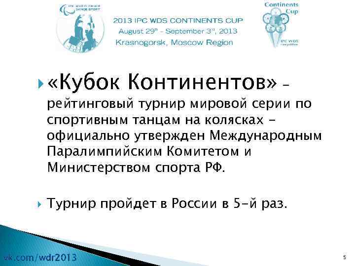  «Кубок Континентов» - рейтинговый турнир мировой серии по спортивным танцам на колясках официально