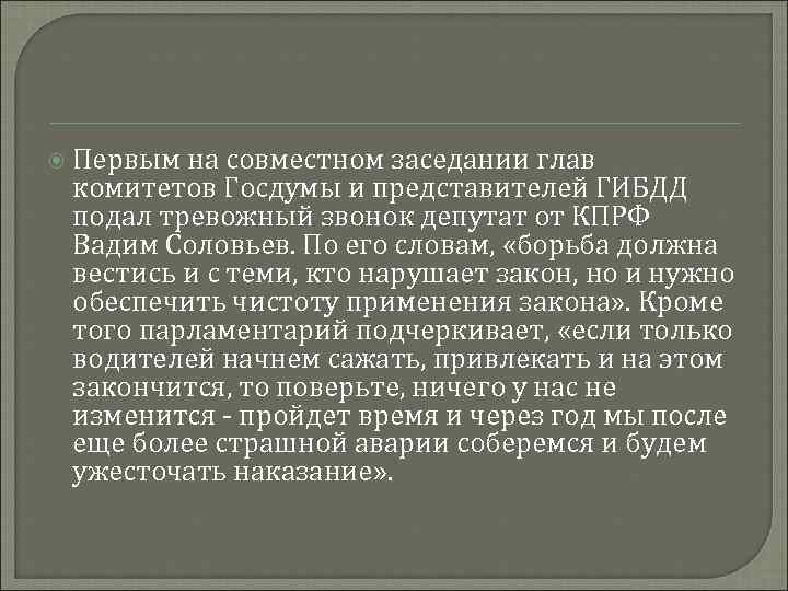  Первым на совместном заседании глав комитетов Госдумы и представителей ГИБДД подал тревожный звонок