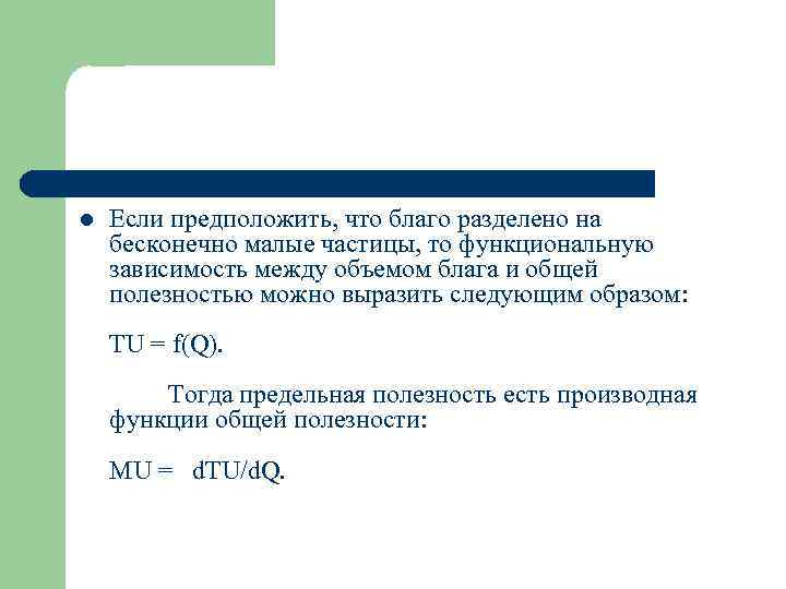 l Если предположить, что благо разделено на бесконечно малые частицы, то функциональную зависимость между