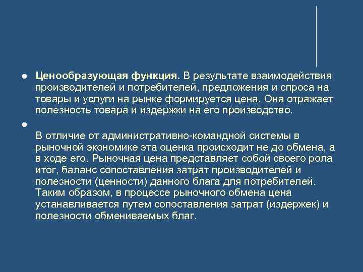  Ценообразующая функция. В результате взаимодействия производителей и потребителей, предложения и спроса на товары