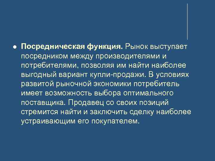  Посредническая функция. Рынок выступает посредником между производителями и потребителями, позволяя им найти наиболее