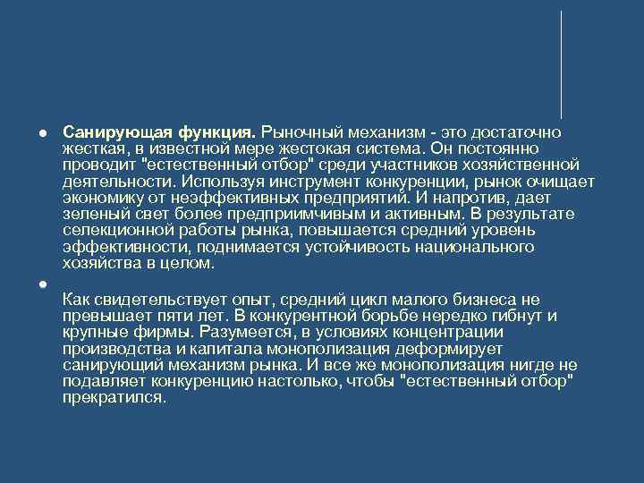  Санирующая функция. Рыночный механизм - это достаточно жесткая, в известной мере жестокая система.