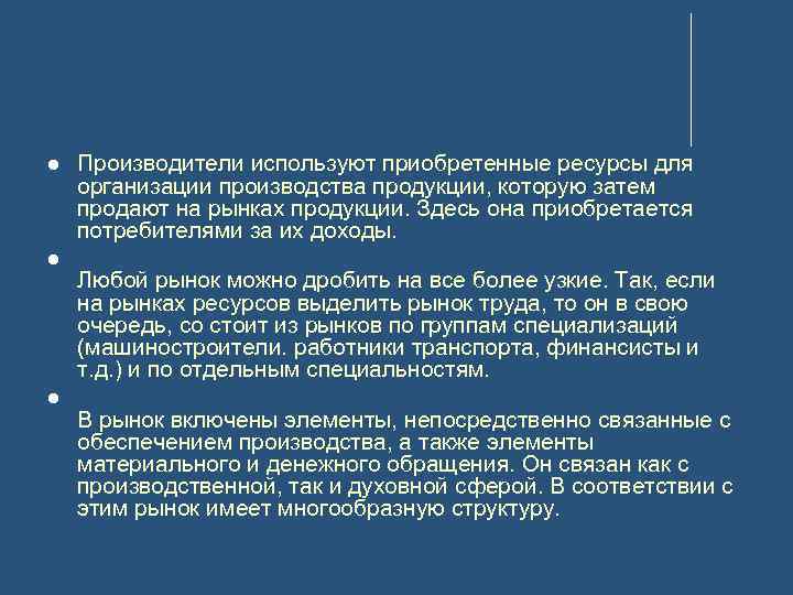  Производители используют приобретенные ресурсы для организации производства продукции, которую затем продают на рынках