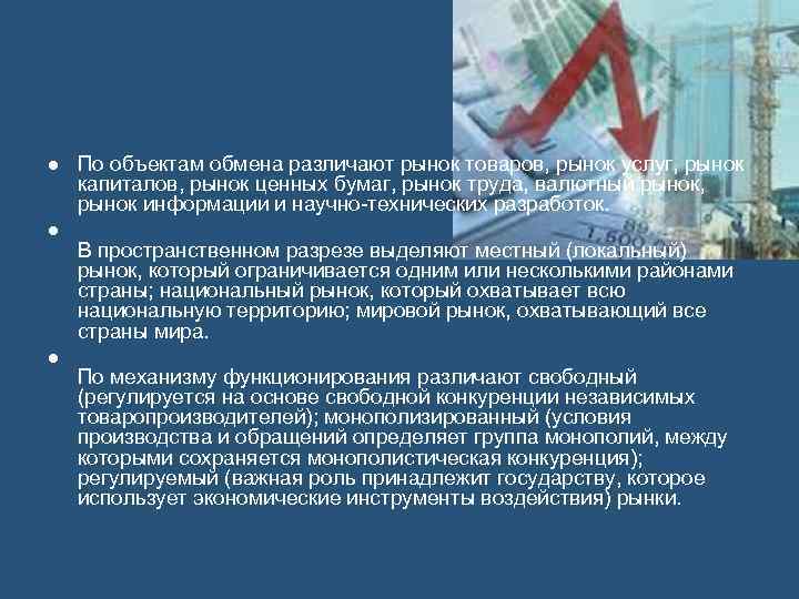  По объектам обмена различают рынок товаров, рынок услуг, рынок капиталов, рынок ценных бумаг,
