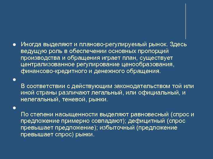  Иногда выделяют и планово-регулируемый рынок. Здесь ведущую роль в обеспечении основных пропорций производства