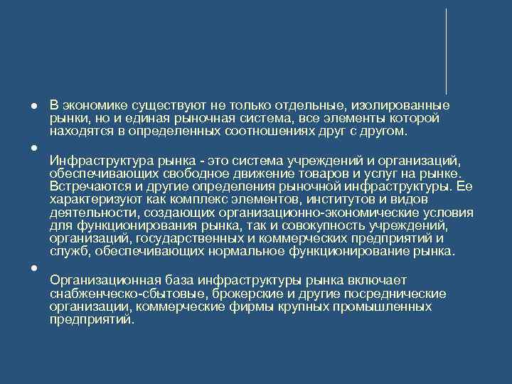  В экономике существуют не только отдельные, изолированные рынки, но и единая рыночная система,
