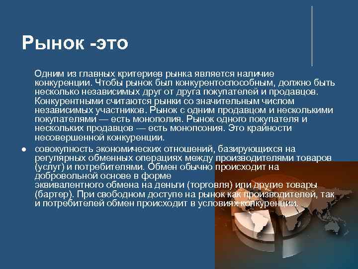 Рынок -это Одним из главных критериев рынка является наличие конкуренции. Чтобы рынок был конкурентоспособным,
