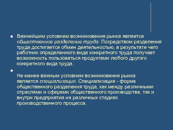  Важнейшим условием возникновения рынка является общественное разделение труда. Посредством разделения труда достигается обмен
