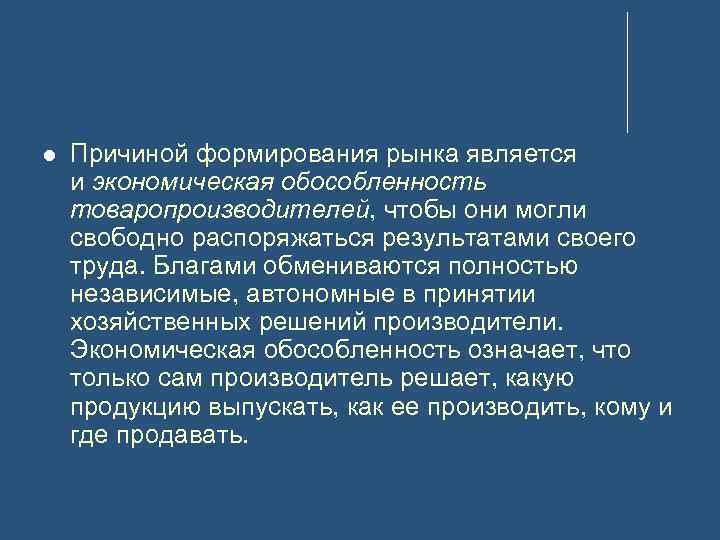  Причиной формирования рынка является и экономическая обособленность товаропроизводителей, чтобы они могли свободно распоряжаться