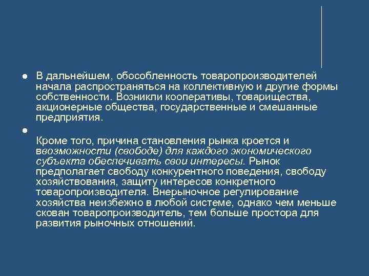  В дальнейшем, обособленность товаропроизводителей начала распространяться на коллективную и другие формы собственности. Возникли