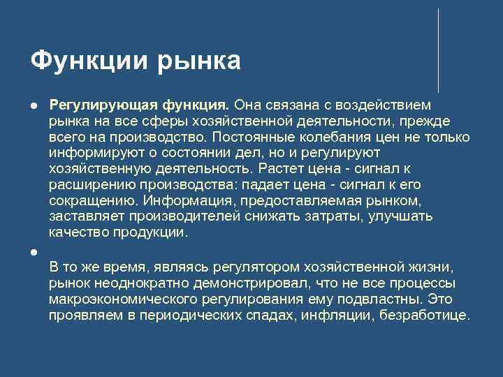 Функции рынка Регулирующая функция. Она связана с воздействием рынка на все сферы хозяйственной деятельности,