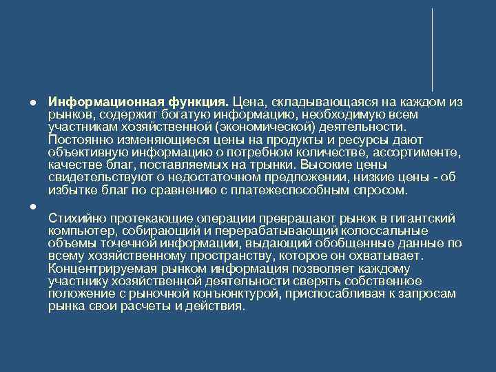  Информационная функция. Цена, складывающаяся на каждом из рынков, содержит богатую информацию, необходимую всем