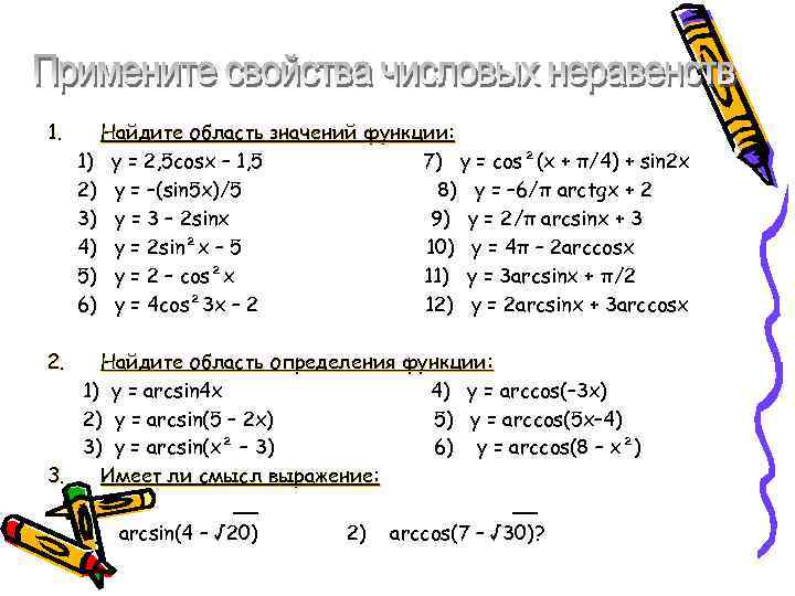 1. 2. Найдите область значений функции: 1) y = 2, 5 cosx – 1,