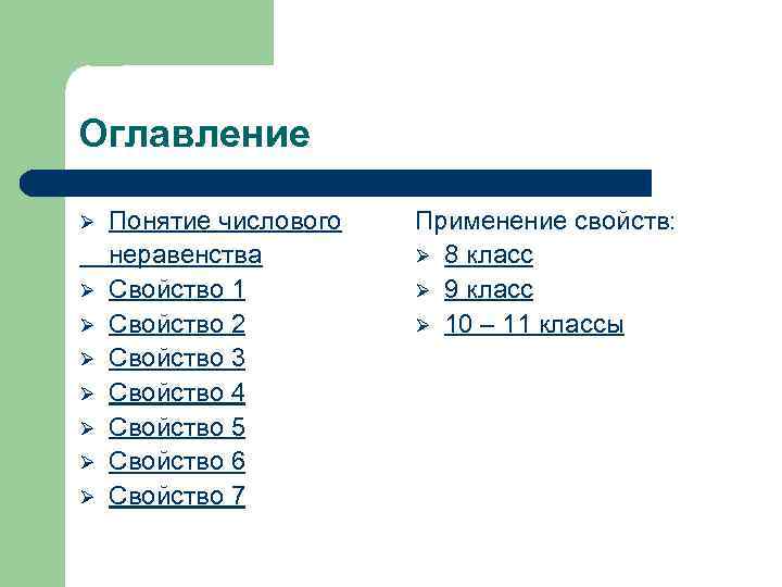 Оглавление Ø Ø Ø Ø Понятие числового неравенства Свойство 1 Свойство 2 Свойство 3