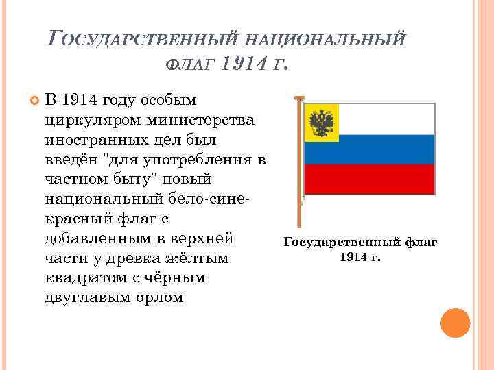 Флаг 1914. Новый русский национальный флаг 1914-1917. Флаг России 1914-1917. Государственный национальный флаг 1914 г. Национальный флаг России 1914 года.