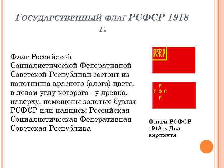 ГОСУДАРСТВЕННЫЙ ФЛАГ РСФСР 1918 Г. Флаг Российской Социалистической Федеративной Советской Республики состоит из полотнища