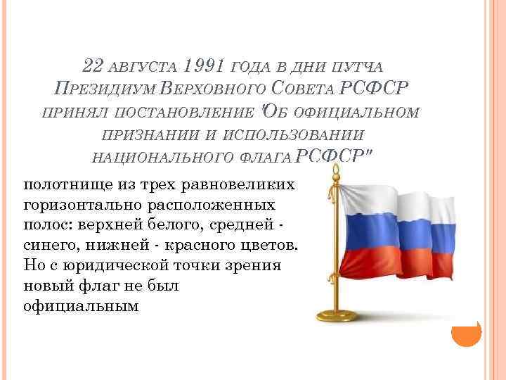 Официальное описание флага. Постановление Верховного совета о флаге России 1991. Флаг РСФСР 1991 22 августа. День флага в России постановление. 22 Августа 1991 постановление о признании флага.