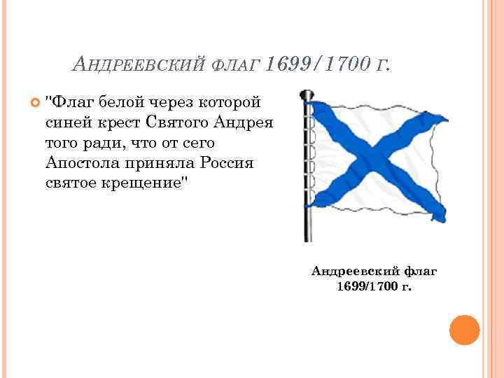 АНДРЕЕВСКИЙ ФЛАГ 1699/1700 Г. "Флаг белой через которой синей крест Святого Андрея того ради,