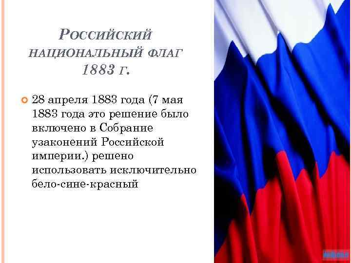 РОССИЙСКИЙ НАЦИОНАЛЬНЫЙ ФЛАГ 1883 Г. 28 апреля 1883 года (7 мая 1883 года это