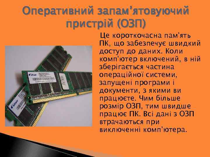 Оперативний запам’ятовуючий пристрій (ОЗП) Це короткочасна пам'ять ПК, що забезпечує швидкий доступ до даних.