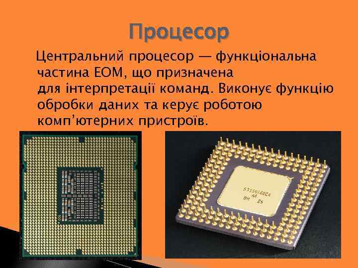 Процесор Центральний процесор — функціональна частина ЕОМ, що призначена для інтерпретації команд. Виконує функцію