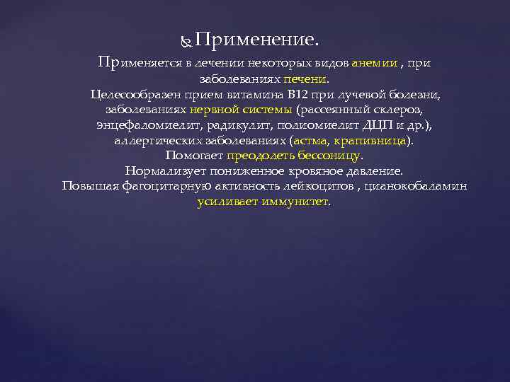  Применение. Применяется в лечении некоторых видов анемии , при заболеваниях печени. Целесообразен прием