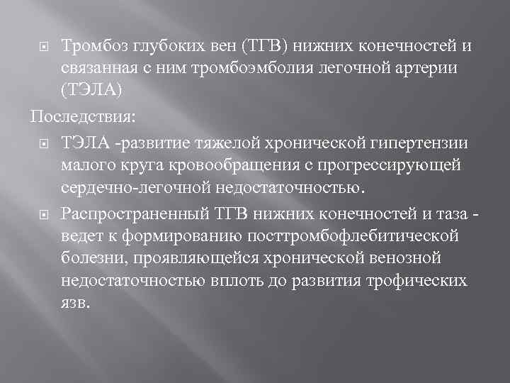 Тромбоз глубоких вен (ТГВ) нижних конечностей и связанная с ним тромбоэмболия легочной артерии (ТЭЛА)