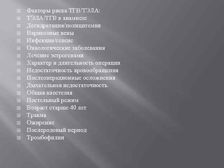  Факторы риска ТГВ/ТЭЛА: ТЭЛА/ТГВ в анамнезе Дегидратация/полицитемия Варикозные вены Инфекция/сепсис Онкологические заболевания Лечение