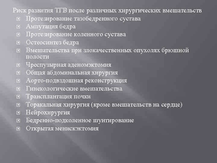 Риск развития ТГВ после различных хирургических вмешательств Протезирование тазобедренного сустава Ампутация бедра Протезирование коленного