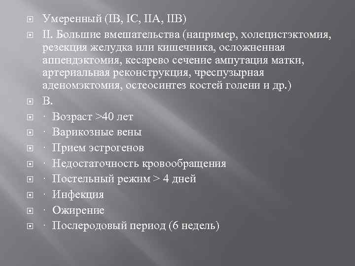  Умеренный (IВ, IС, IIА, IIВ) II. Большие вмешательства (например, холецистэктомия, резекция желудка или