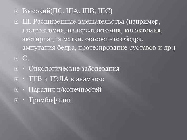  Высокий(IIС, IIIА, IIIВ, IIIС) III. Расширенные вмешательства (например, гастрэктомия, панкреатэктомия, колэктомия, экстирпация матки,
