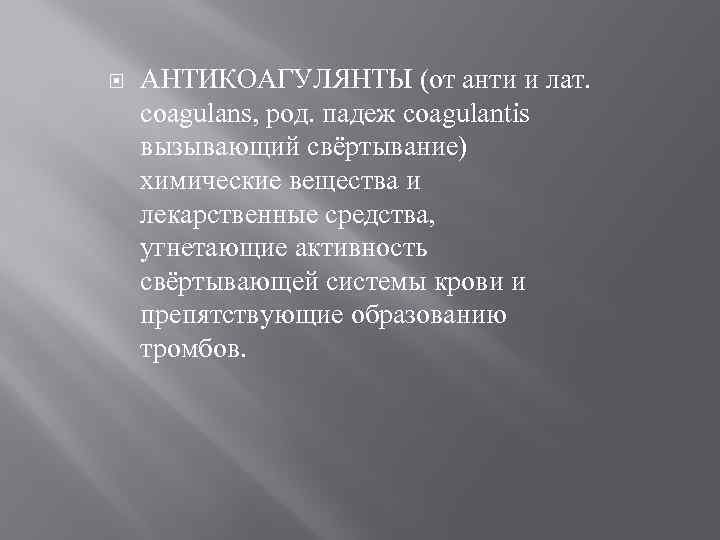  АНТИКОАГУЛЯНТЫ (от анти и лат. coagulans, род. падеж coagulantis вызывающий свёртывание) химические вещеcтва