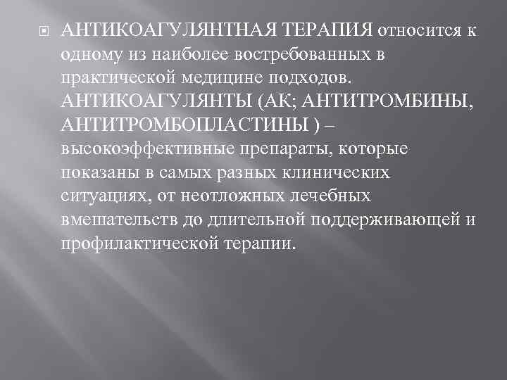  АНТИКОАГУЛЯНТНАЯ ТЕРАПИЯ относится к одному из наиболее востребованных в практической медицине подходов. АНТИКОАГУЛЯНТЫ