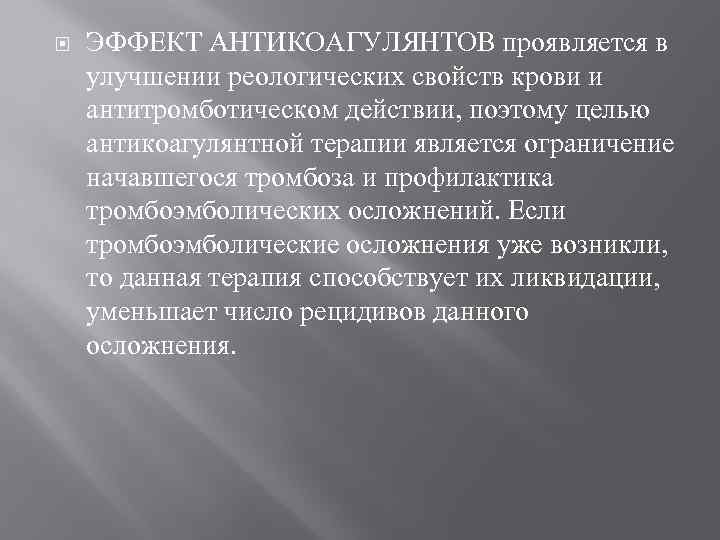  ЭФФЕКТ АНТИКОАГУЛЯНТОВ проявляется в улучшении реологических свойств крови и антитромботическом действии, поэтому целью