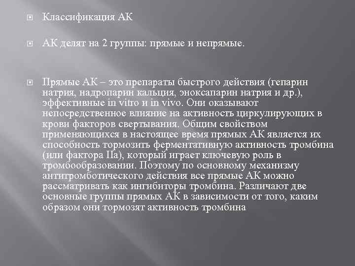  Классификация АК АК делят на 2 группы: прямые и непрямые. Прямые АК –