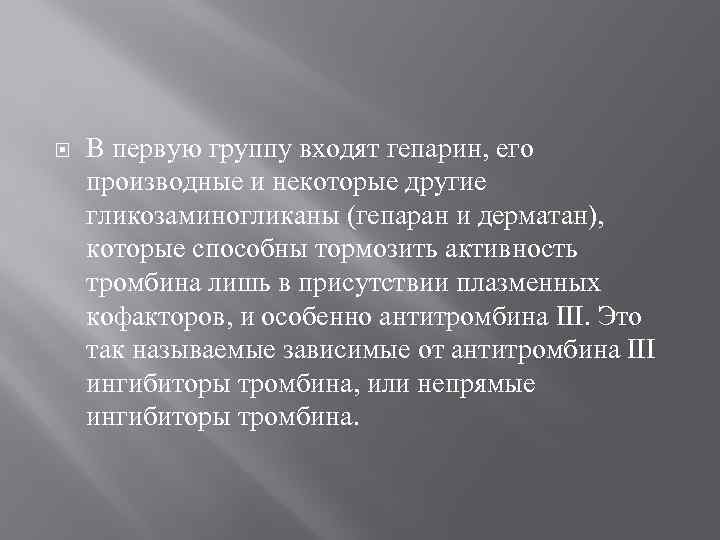  В первую группу входят гепарин, его производные и некоторые другие гликозаминогликаны (гепаран и