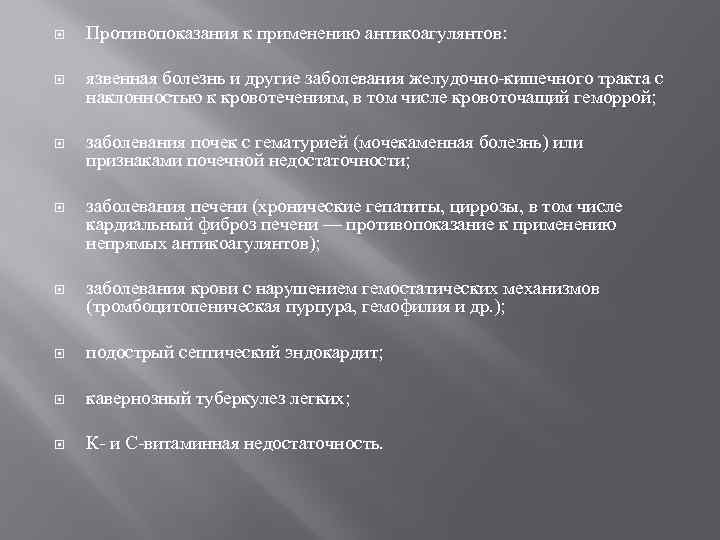  Противопоказания к применению антикоагулянтов: язвенная болезнь и другие заболевания желудочно-кишечного тракта с наклонностью