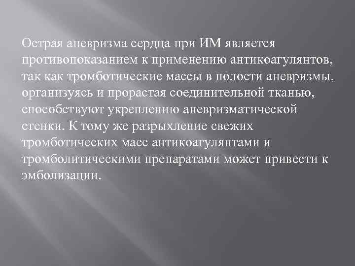 Острая аневризма сердца при ИМ является противопоказанием к применению антикоагулянтов, так как тромботические массы