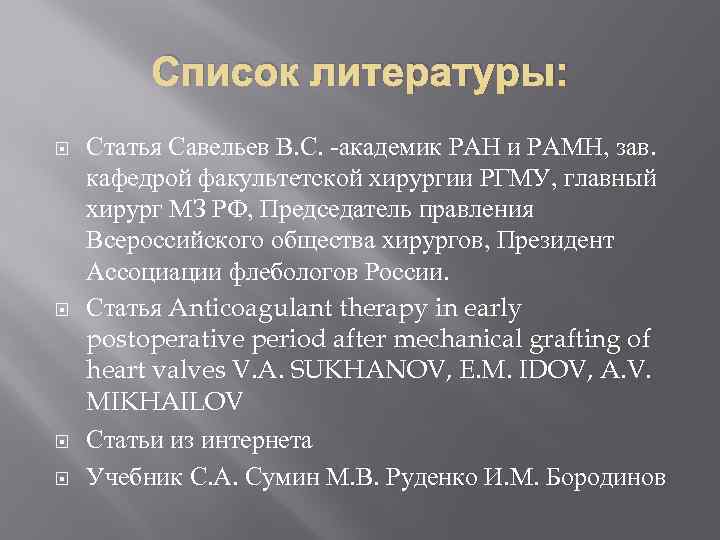 Список литературы: Статья Савельев В. С. -академик РАН и РАМН, зав. кафедрой факультетской хирургии