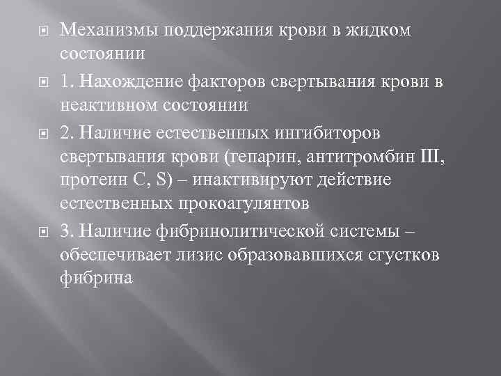  Механизмы поддержания крови в жидком состоянии 1. Нахождение факторов свертывания крови в неактивном