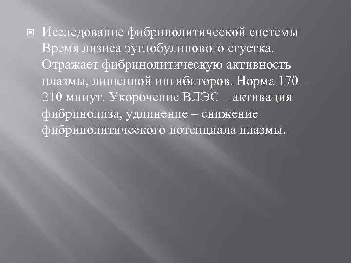  Исследование фибринолитической системы Время лизиса эуглобулинового сгустка. Отражает фибринолитическую активность плазмы, лишенной ингибиторов.