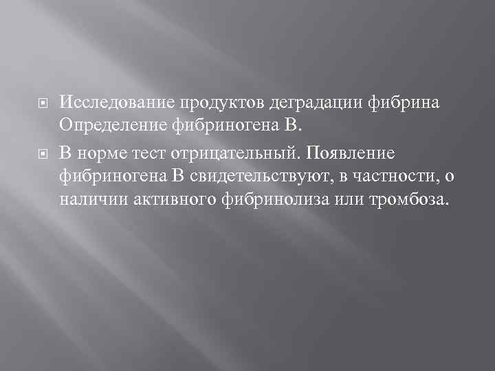  Исследование продуктов деградации фибрина Определение фибриногена B. В норме тест отрицательный. Появление фибриногена
